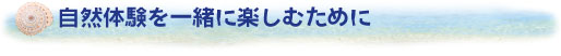 自然体験を一緒に楽しむために